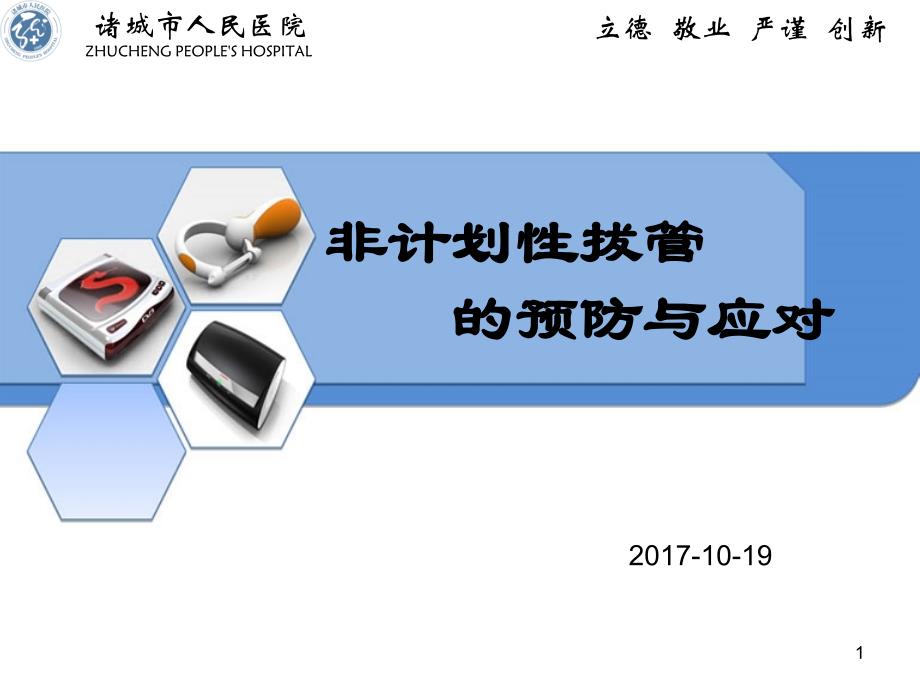 UEX非计划性拔管课件_第1页