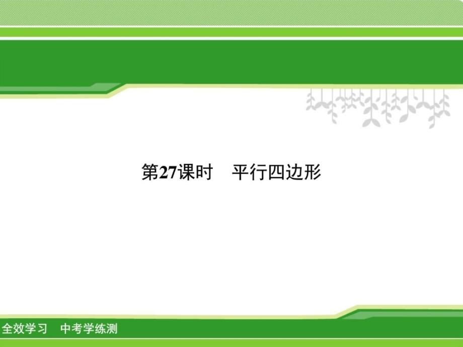 中考数学训练课件82平行四边形 (共35张)_第1页