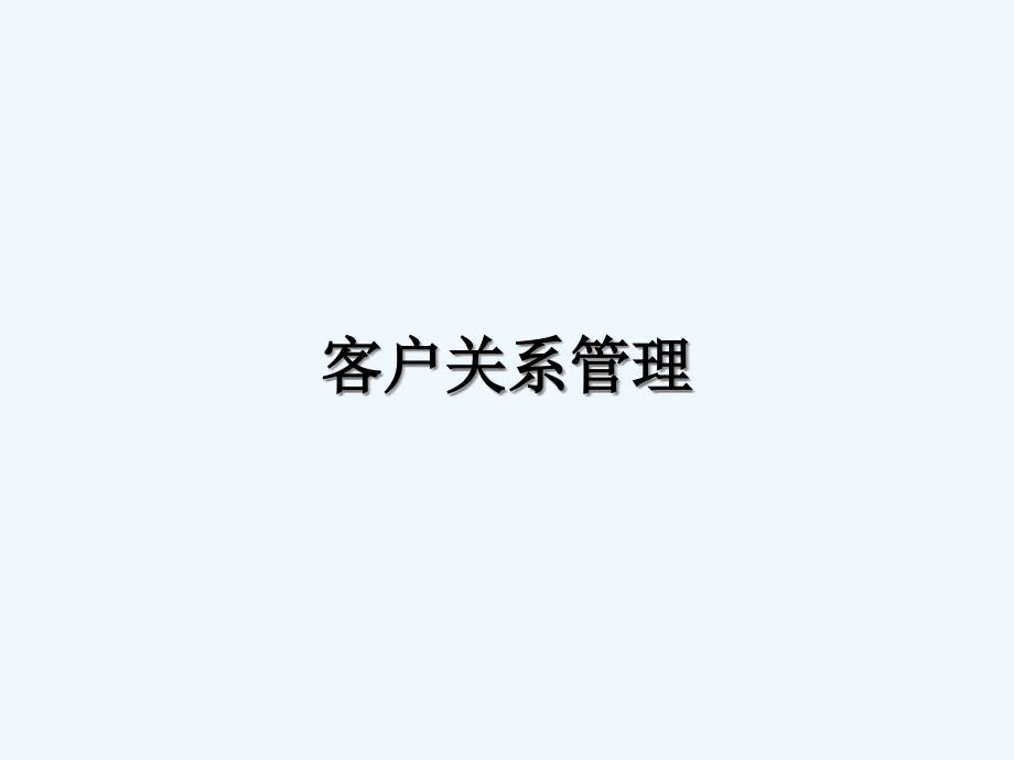 客户关系管理培训课程课件_第1页