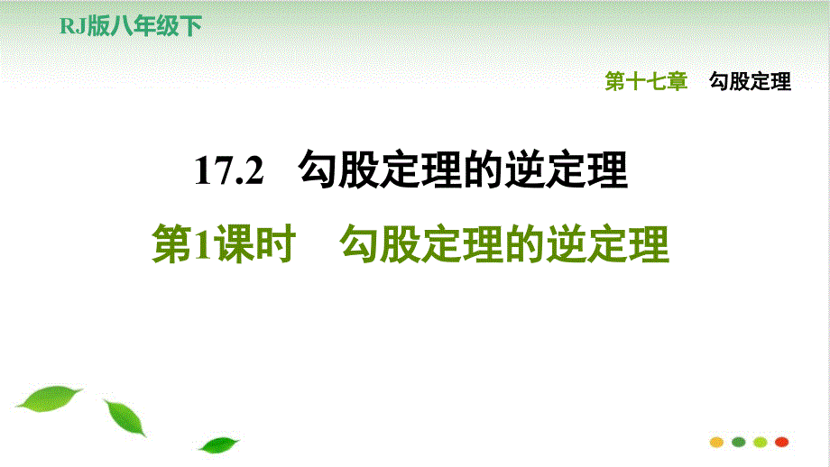 人教版初中数学《勾股定理的逆定理》实用课件_第1页