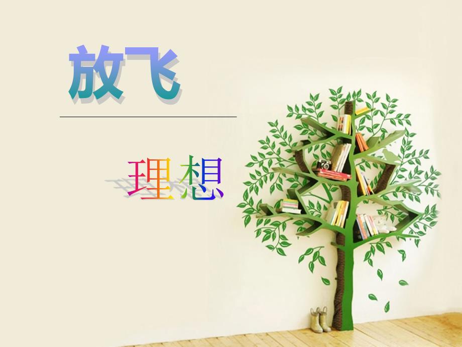 《放飞理想》课件_第1页