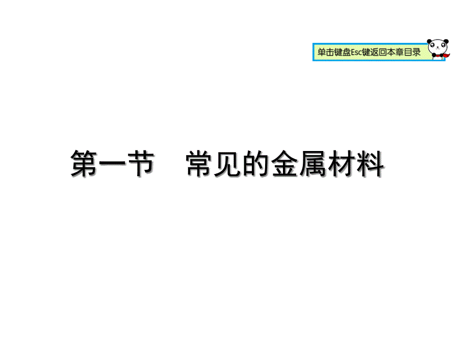 常见的金属材料课件4-鲁教版_第1页