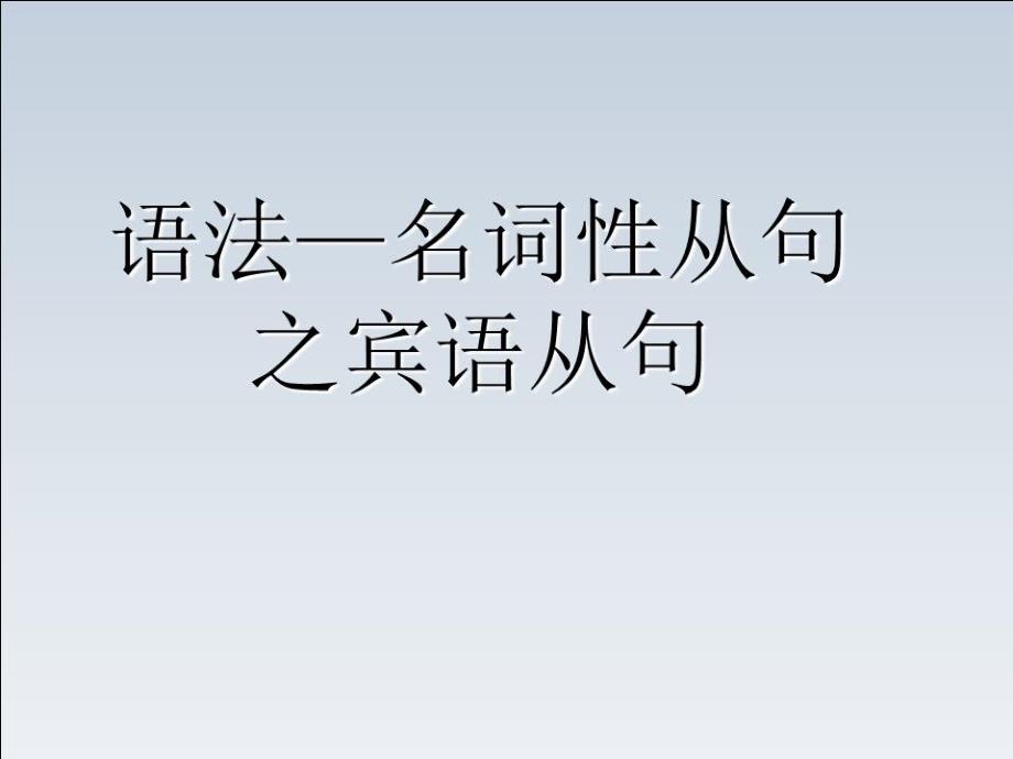 宾语从句全面讲解课件_第1页