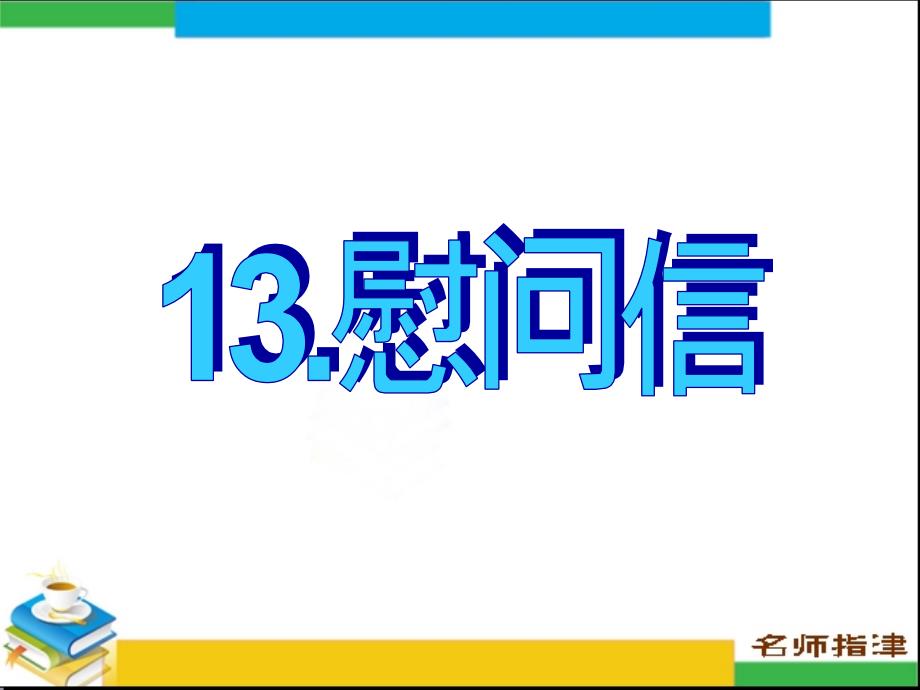 书面表达专项突破13.慰问信汇编课件_第1页