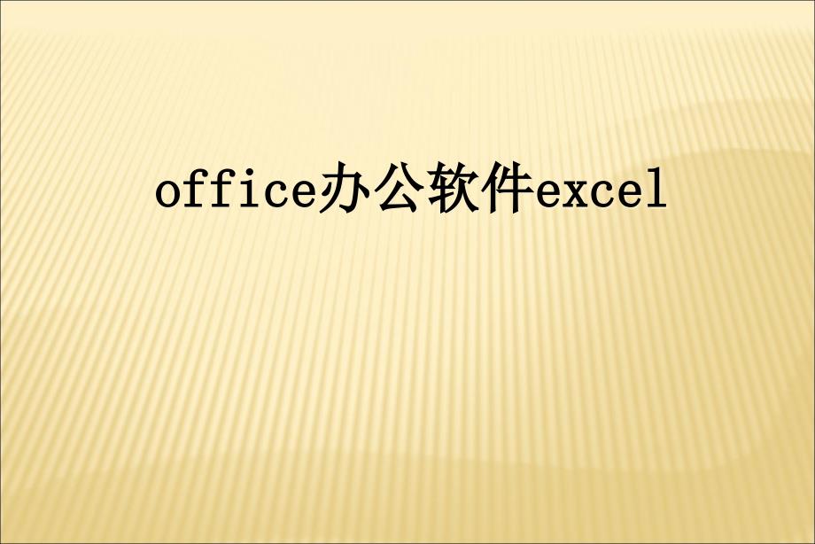 《office办公软件excel》培训资料课件_第1页