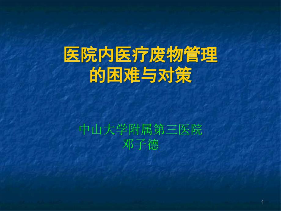 医院内医疗废物管理的困难与对策课件_第1页