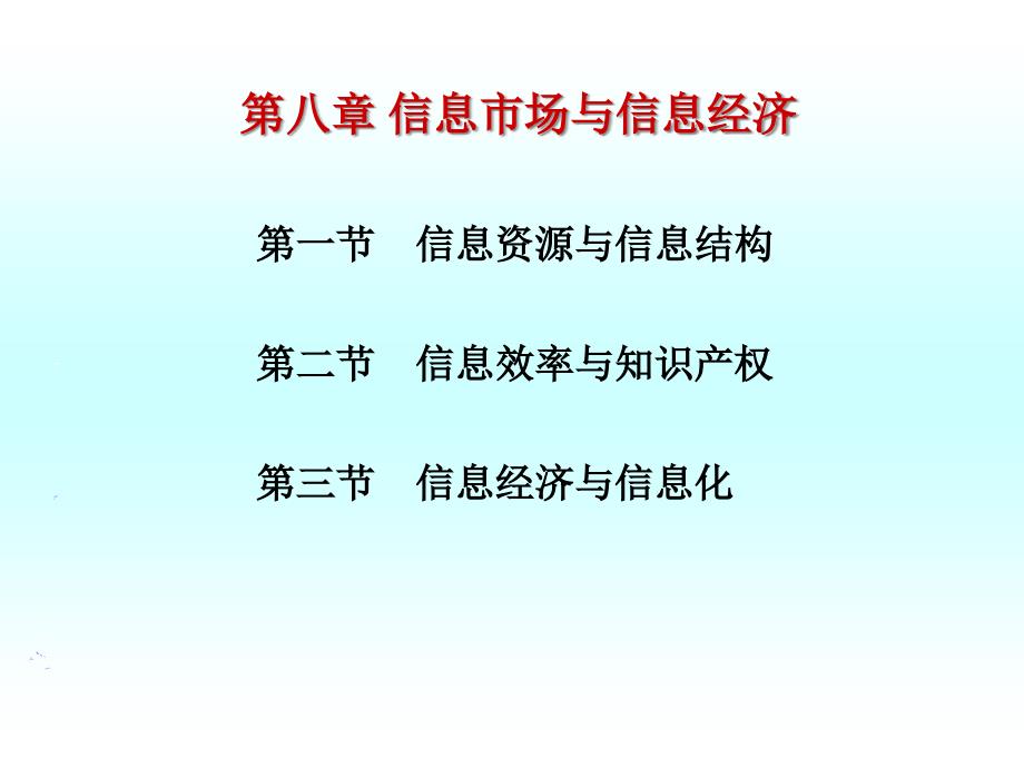 信息经济学第八章_信息市场及信息经济课件_第1页