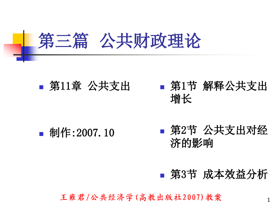 公共经济学课件_第1页