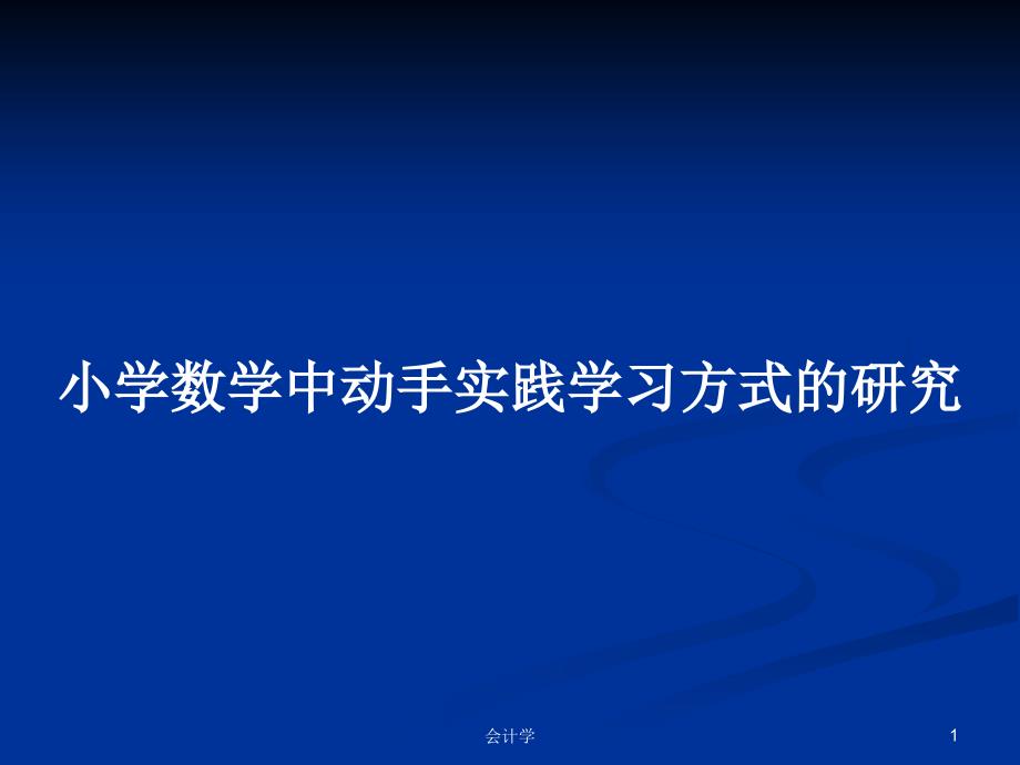 小学数学中动手实践学习方式的研究PPT学习教案课件_第1页