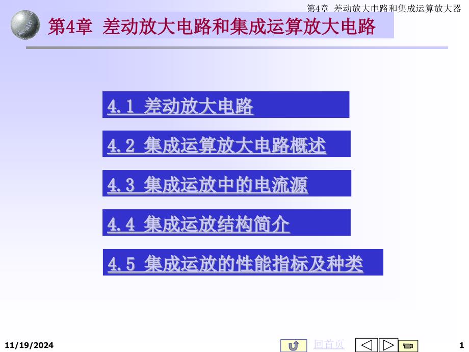 差动放大电路和集成运算放大电路课件_第1页