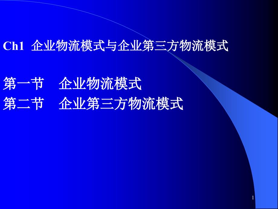 企业物流模式与企业第三方物流模式课件_第1页