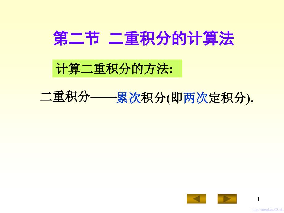 二重积分的计算方法课件_第1页