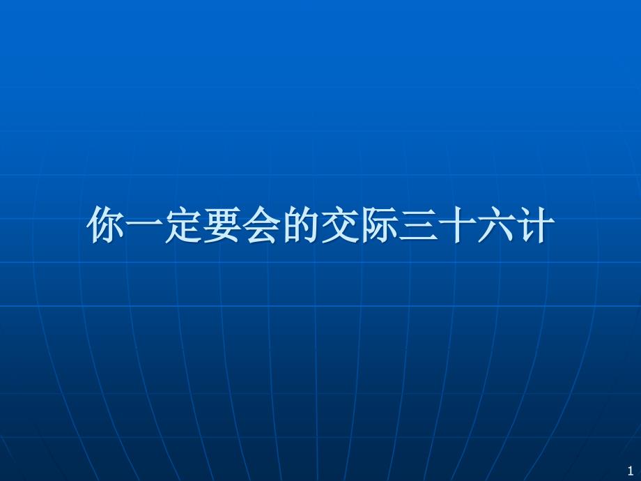 你一定要会的交际三十六计课件_第1页