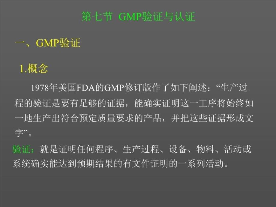 《GMP验证与认证》课件_第1页