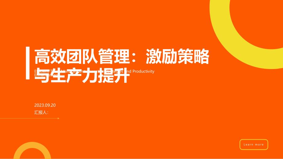 培训课程PPT模板：激励策略与生产力提升_第1页