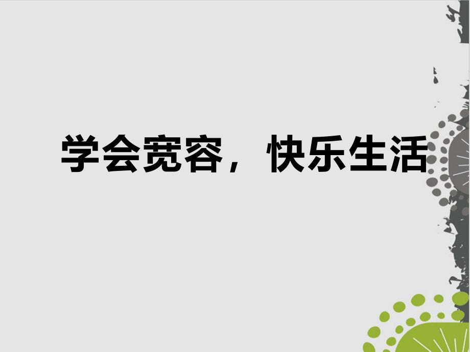 《学会宽容快乐生活主题班会课件_第1页