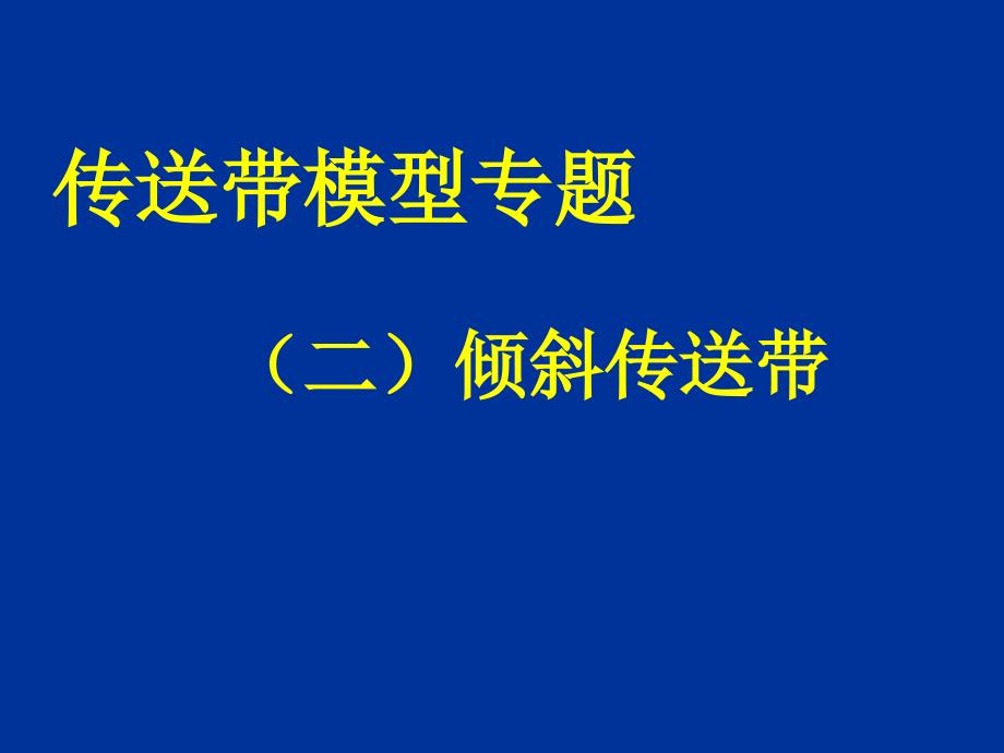 传送带模型专题2—倾斜传送带课件_第1页