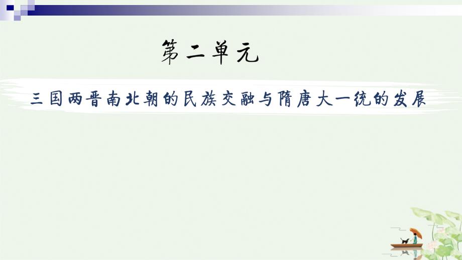 人教版必修中外历史纲要上-三国两晋南北朝的政权更迭与民族交融ppt课件_第1页