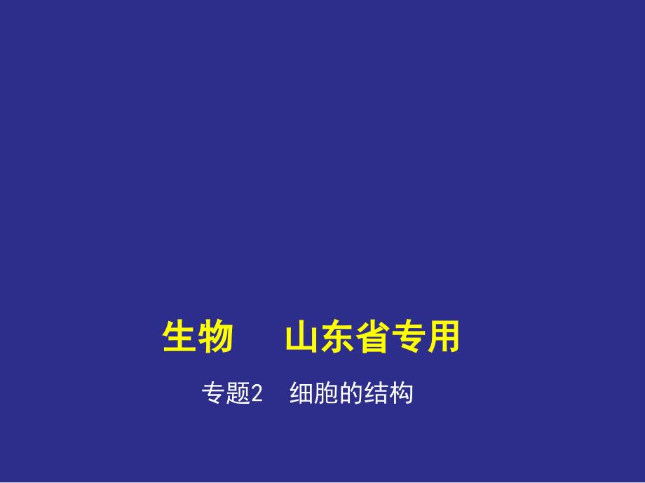 专题2细胞的结构(讲解部分)-2021版高考生物(山东)复习ppt课件_第1页