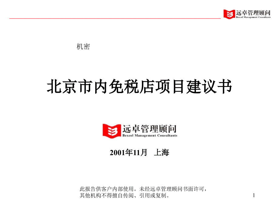 北京市内免税店项目建议书课件_第1页