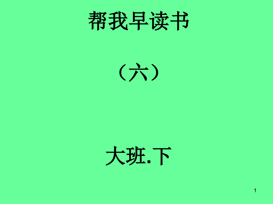 帮我早读书6大班下册课件_第1页