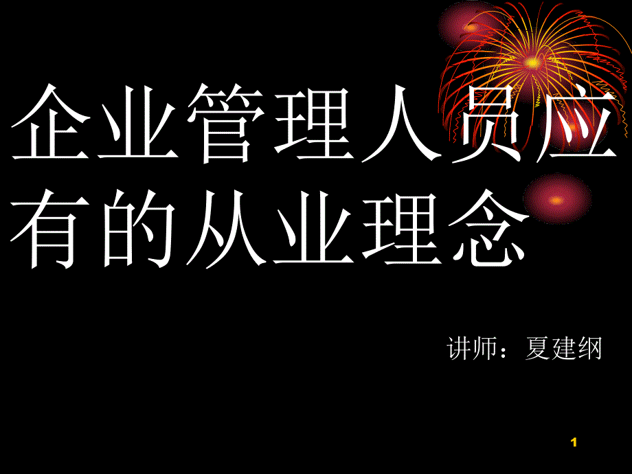 企业管理人员课件_第1页