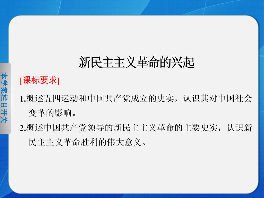 北师大版高中历史必修1-新民主主义革命的兴起ppt课件_第1页