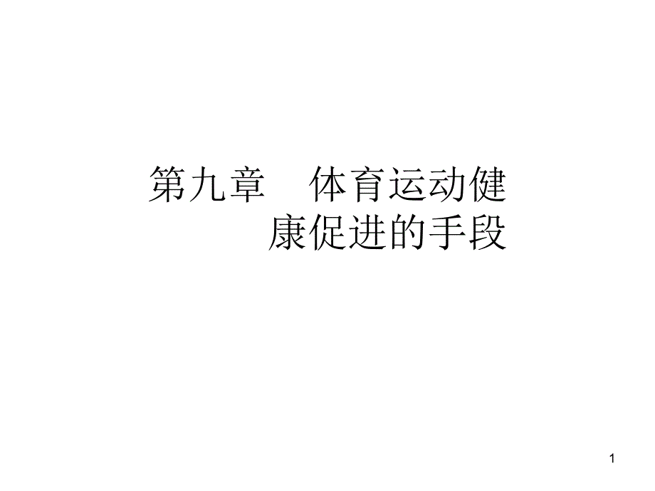 体育与健康第九章课件_第1页