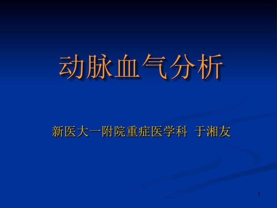 动脉血气分析_图文课件_第1页