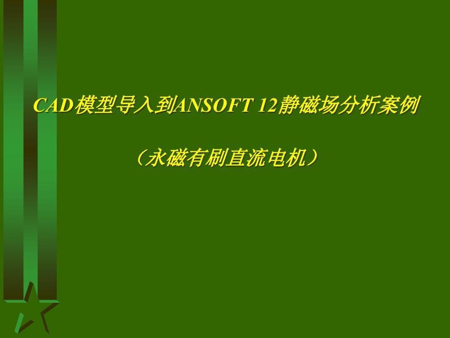 Ansoft简明教程-磁场分析实例课件_第1页