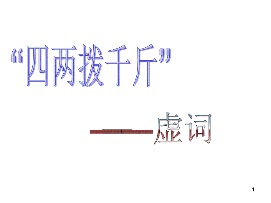 《“四两拨千斤”—虚词》可课件_第1页