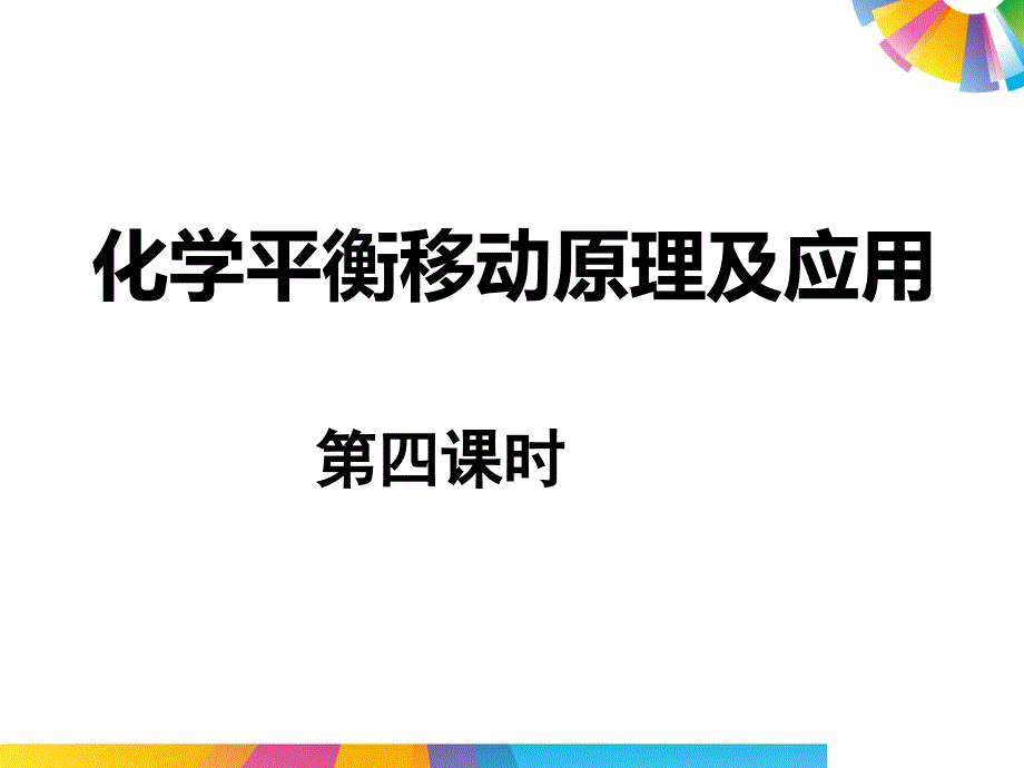 化学平衡移动原理及应用课件_第1页