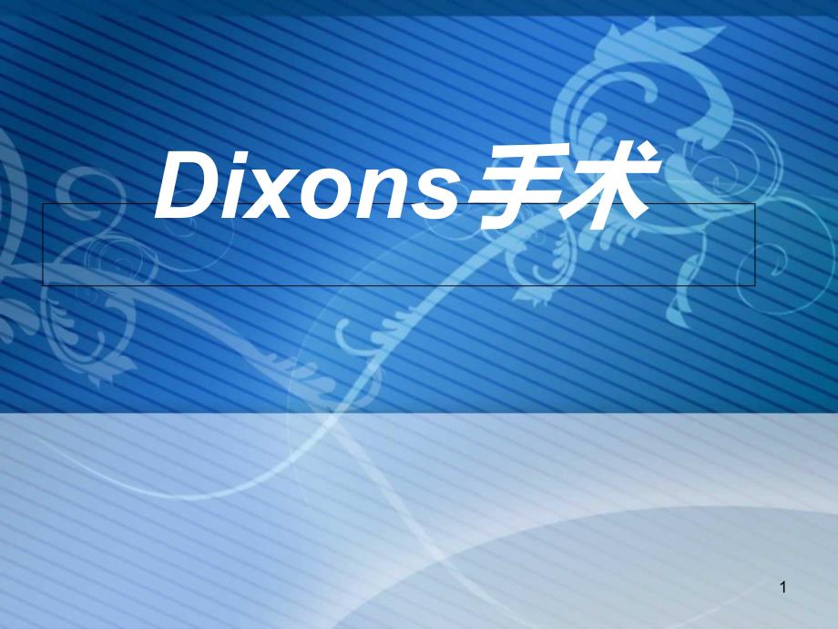 Dixns手术分析ppt课件_第1页