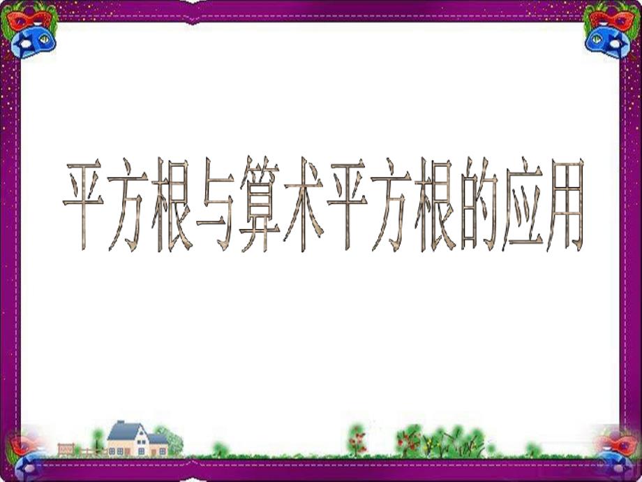 平方根与算术平方根的应用公开课ppt课件_第1页