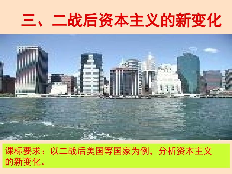 人民版历史必修2专题六第三节当代美国资本主义的新变化课件_第1页