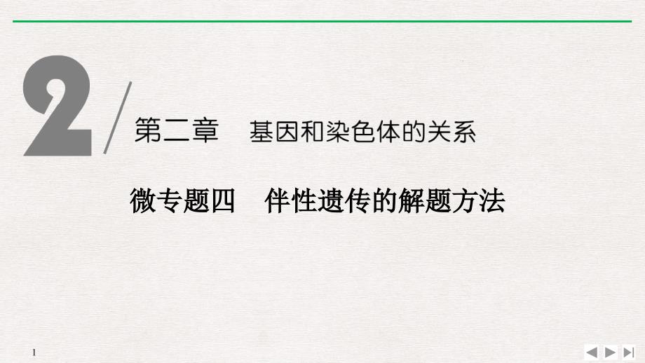 《微专题四-伴性遗传的解题方法》基因和染色体的关系(最新)课件_第1页