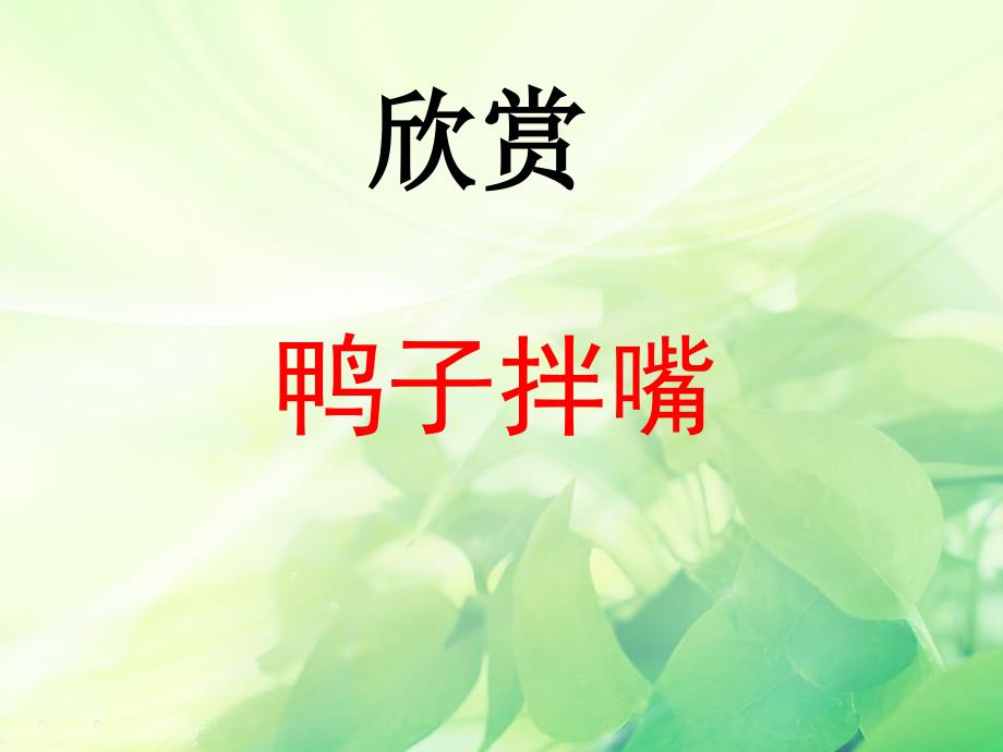 小学音乐《鸭子拌嘴(片段)》ppt课件_第1页