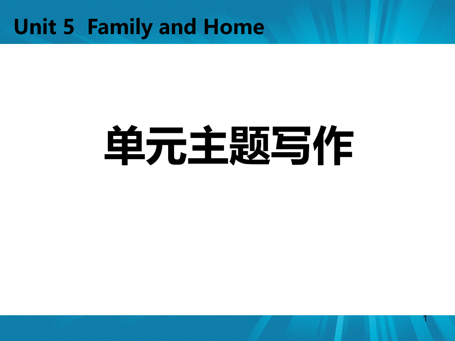 《单元主题写作》Family-and-Home课件_第1页