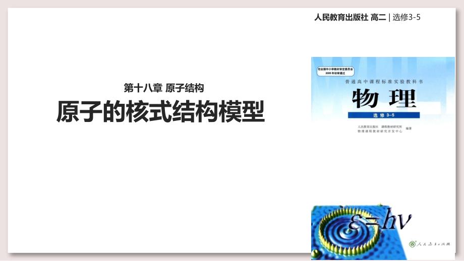 人教版高中物理选修3-5 原子的核式结构模型ppt课件_第1页