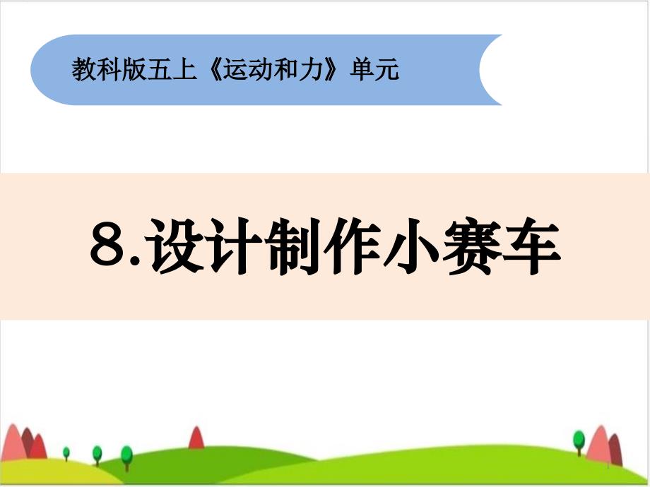 五级上册科学ppt课件-《设计制作小赛车》教科版_第1页