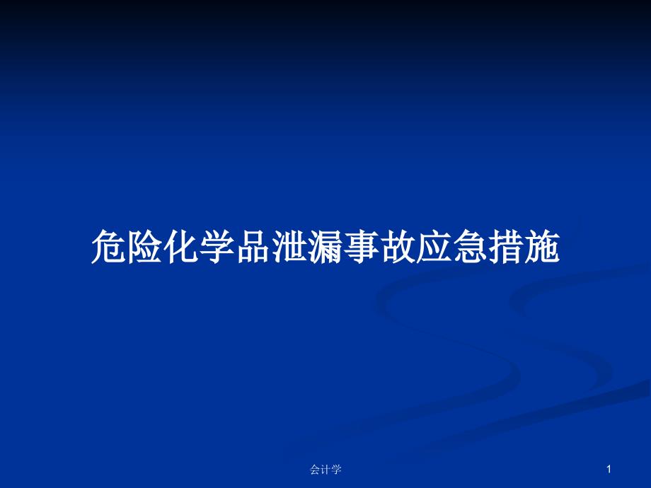 危险化学品泄漏事故应急措施PPT学习教案课件_第1页