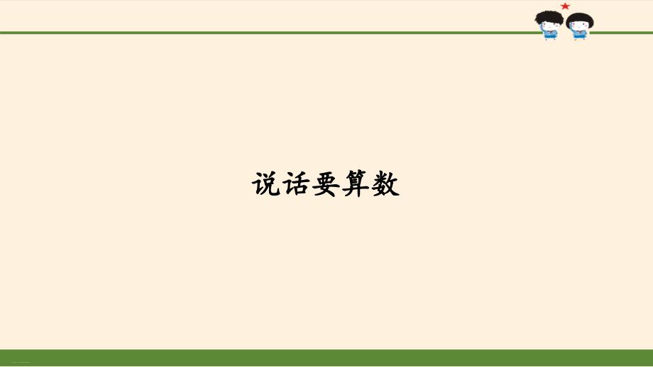 《说话要算数》PPT—小学道德与法治说话要算数课件_第1页