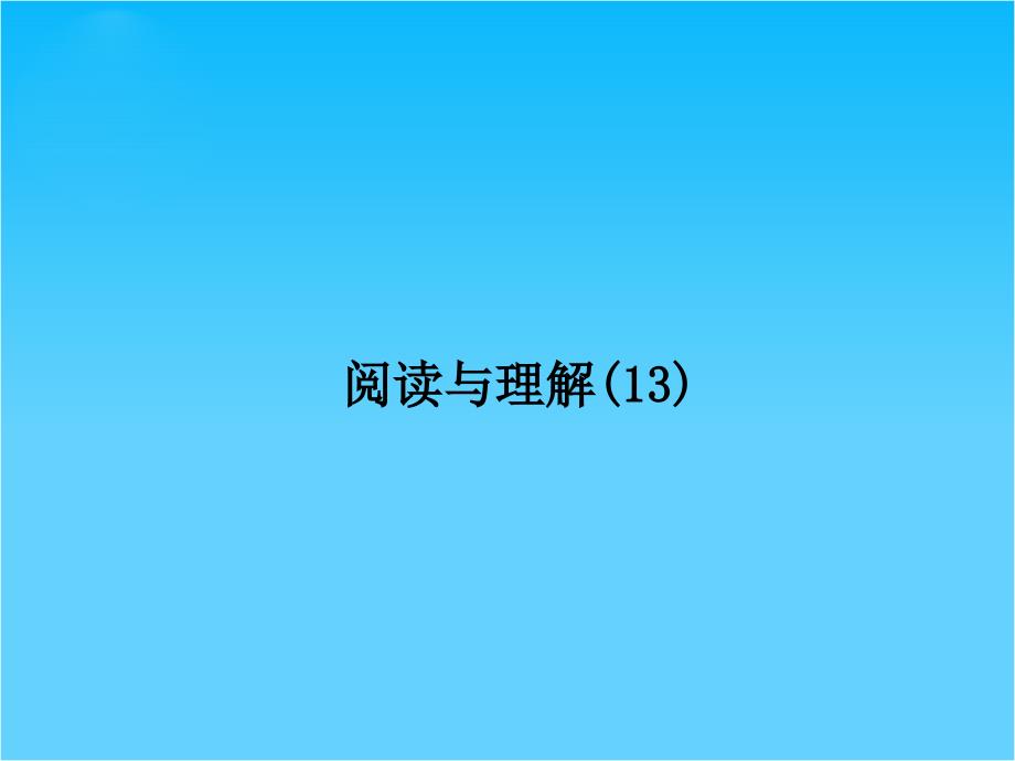 高考英语(牛津译林版)一轮总复习配套ppt课件阅读与理解——旅游交通_第1页