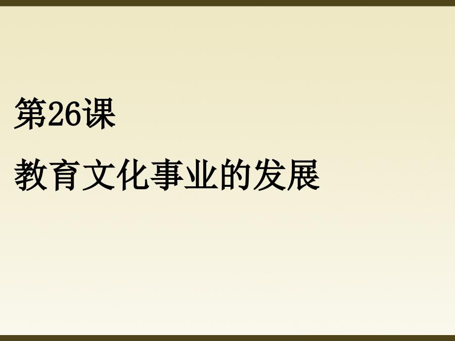 《教育文化事业的发展》人教部编版ppt课件_第1页