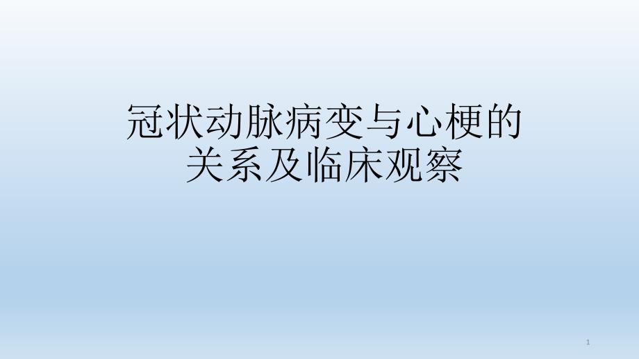 冠状动脉病变与心梗课件_第1页