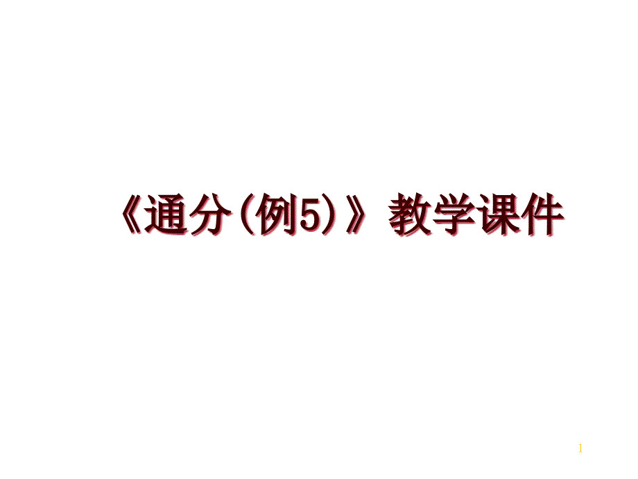 《通分(例5)》教学ppt课件_第1页