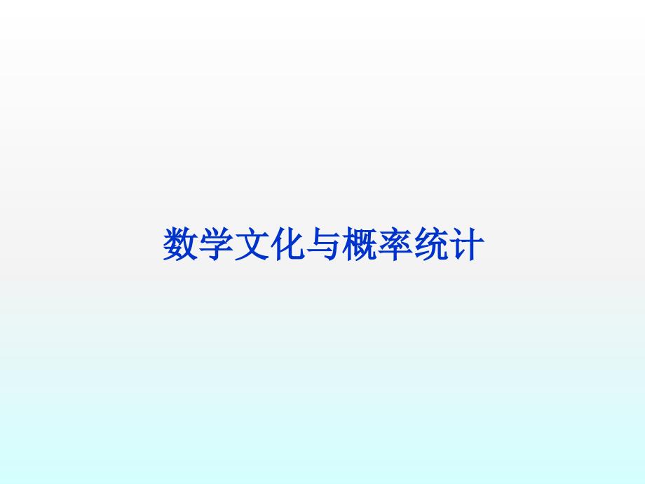 学科素养微专题(数学文化与概率统计)课件_第1页