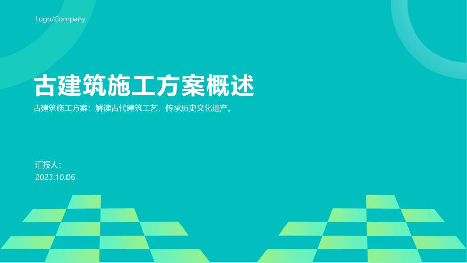 古建筑施工方案概述PPT模板_第1页