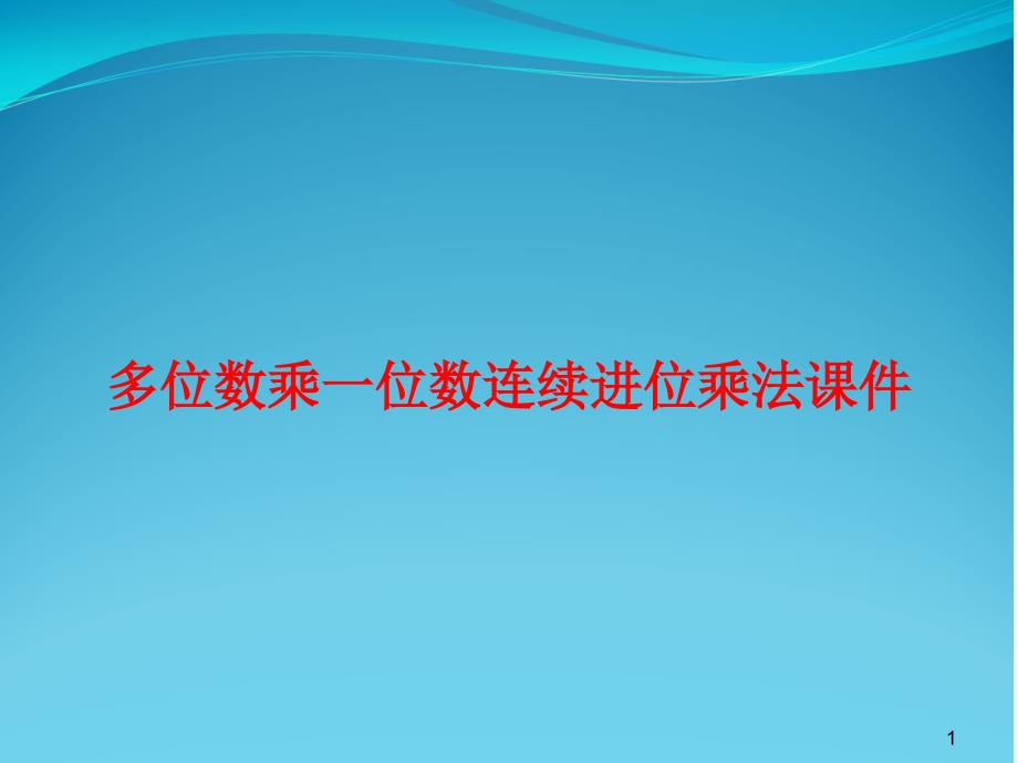 多位数乘一位数连续进位乘法ppt课件_第1页