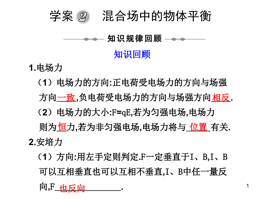 学案2混合场中的物体平衡课件_第1页